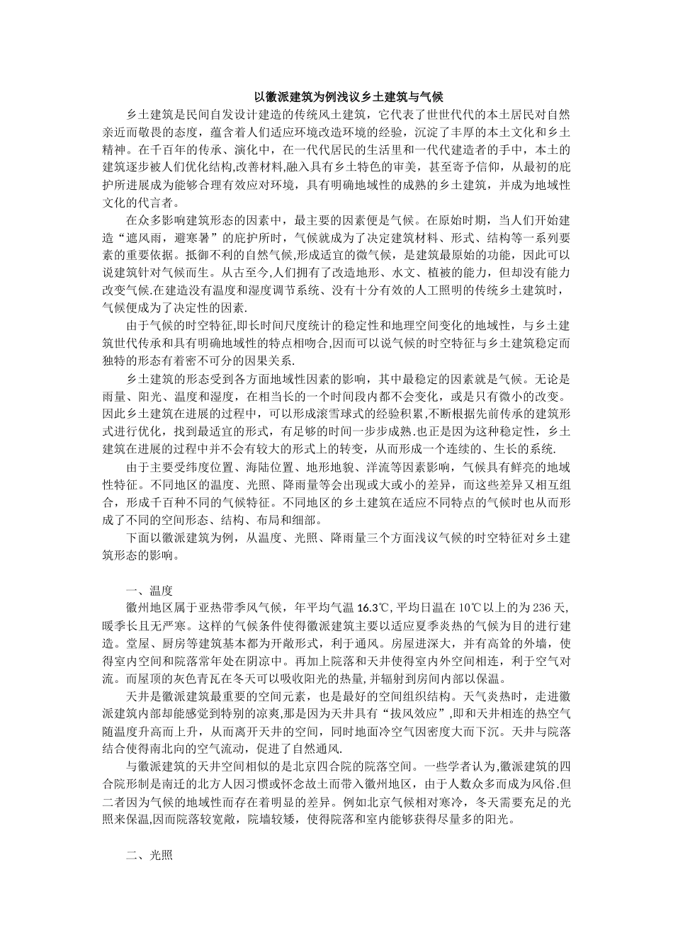 以徽派建筑为例浅议乡土建筑与气候_第1页