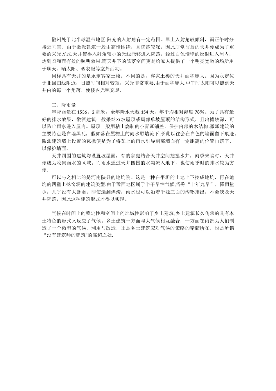 以徽派建筑为例浅议乡土建筑与气候_第2页