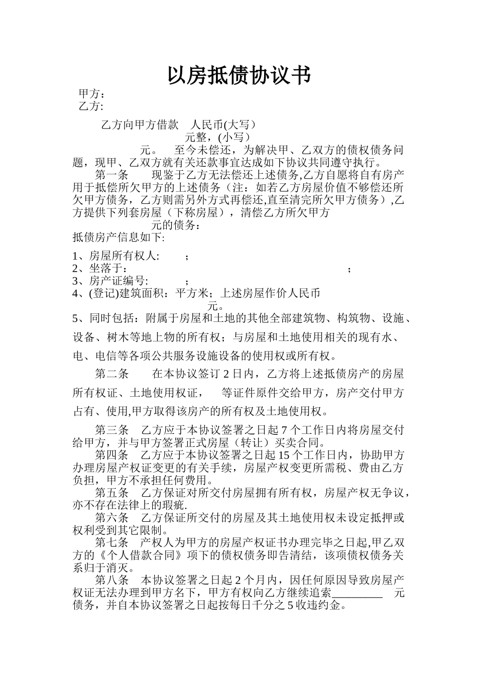 以房抵债协议书74069_第1页