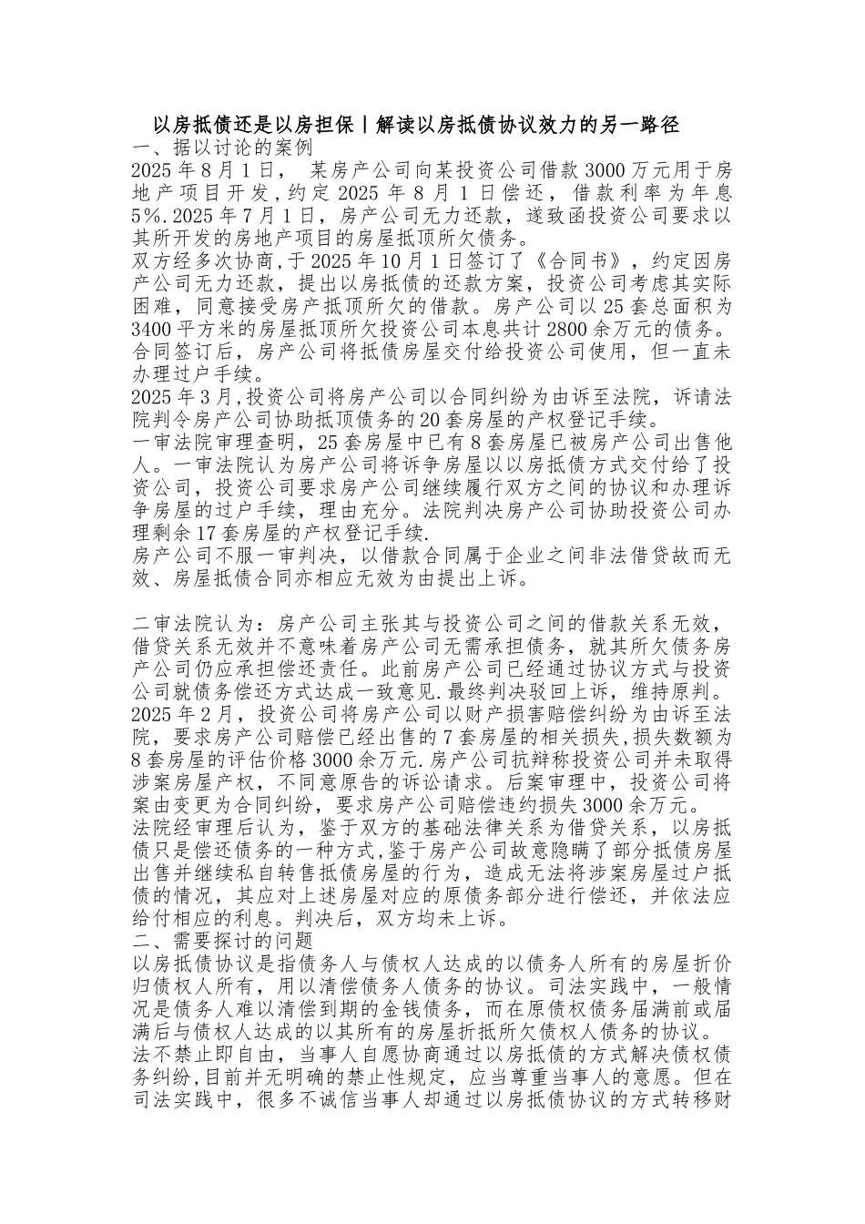 以房抵债还是以房担保｜解读以房抵债协议效力的另一路径_第1页