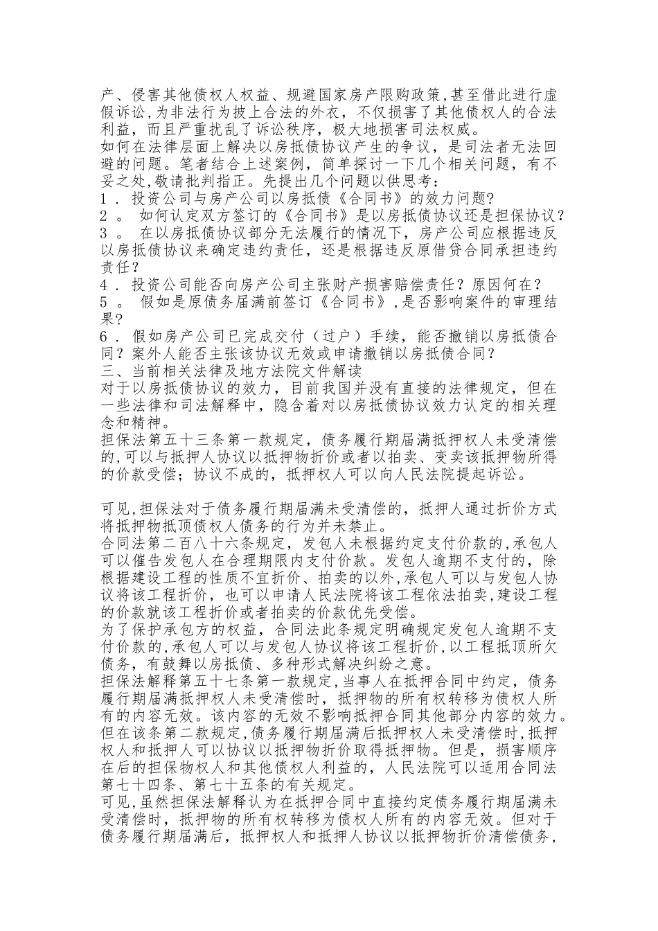 以房抵债还是以房担保｜解读以房抵债协议效力的另一路径_第2页