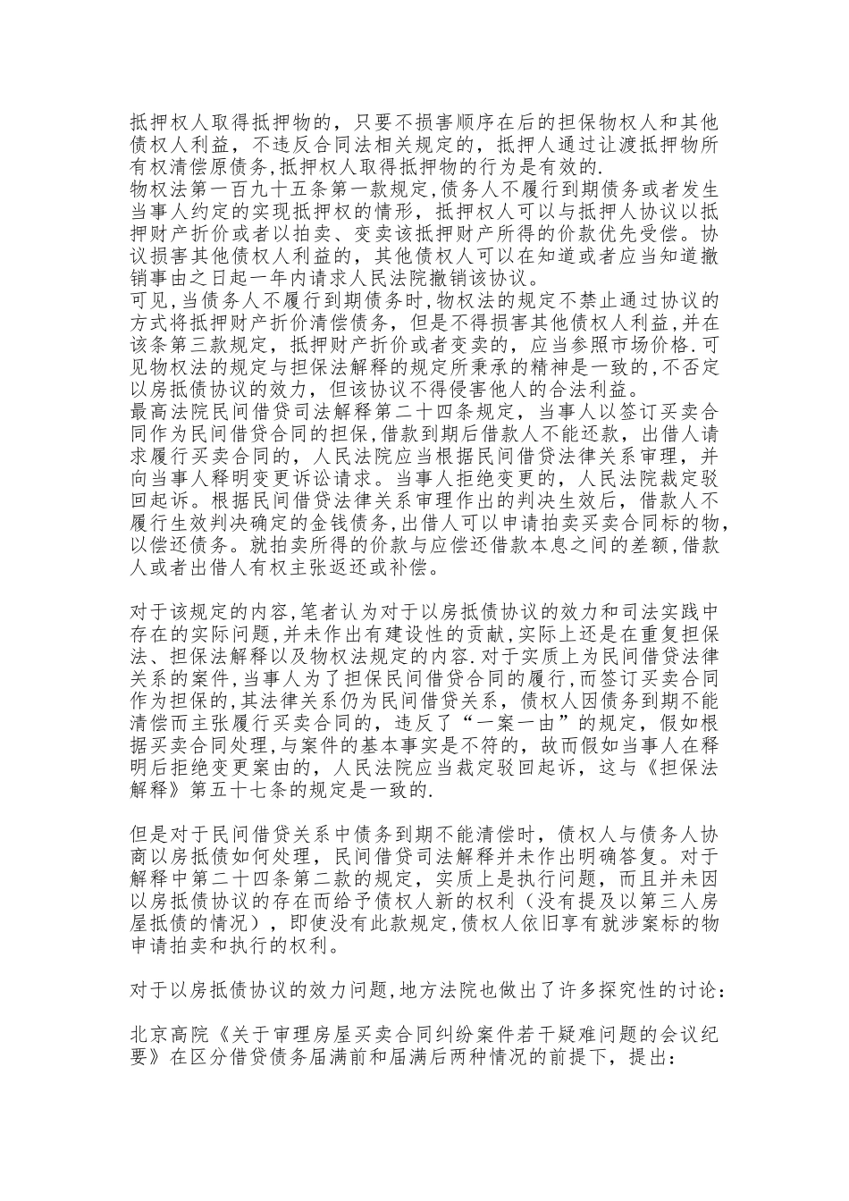 以房抵债还是以房担保｜解读以房抵债协议效力的另一路径_第3页