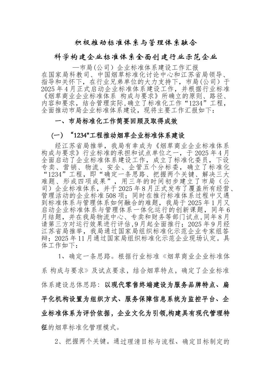以标准体系与管理体系融合为抓手_第1页