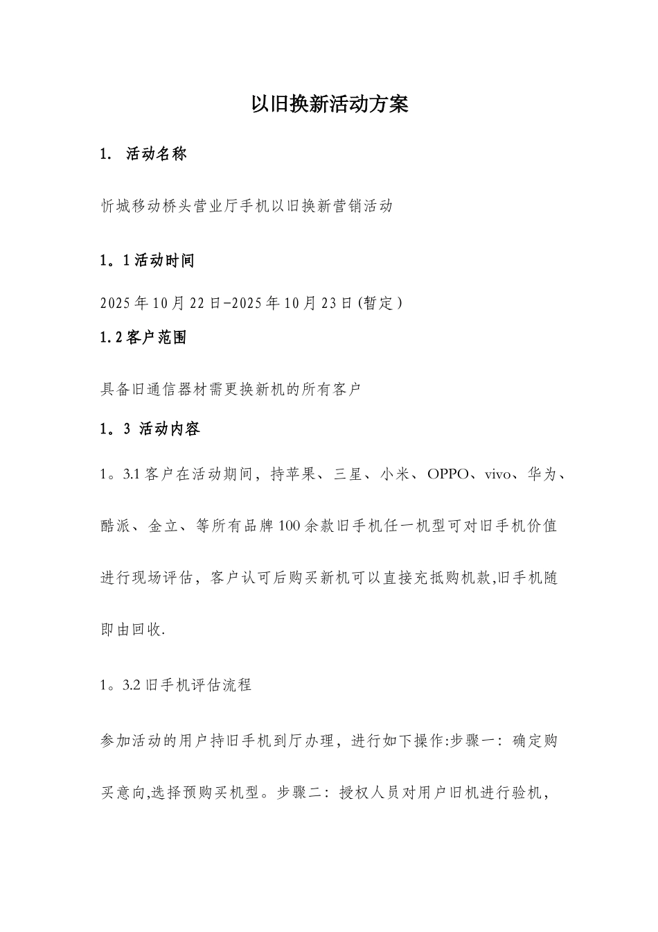 以旧换活动方案_第1页