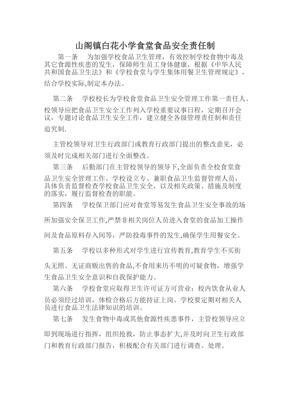 以校长为第一责任人的学校食堂食品安全责任制_第1页