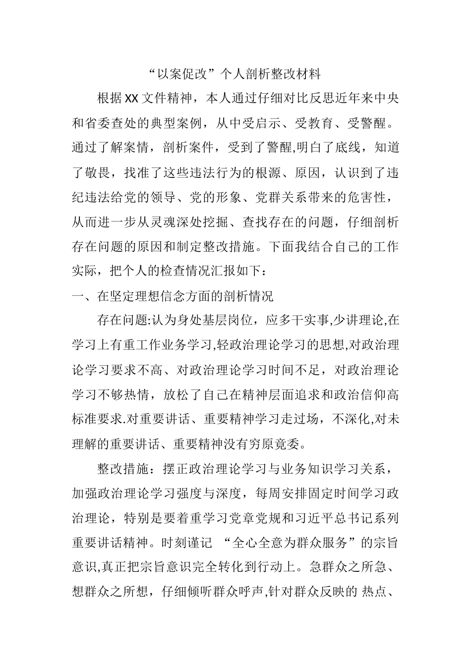 以案促改个人剖析材料70470_第1页