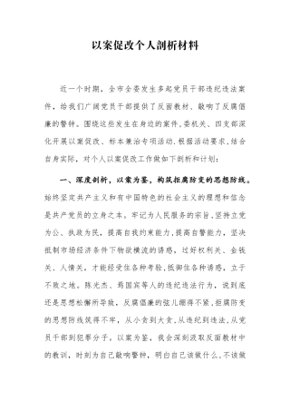 以案促改个人剖析材料