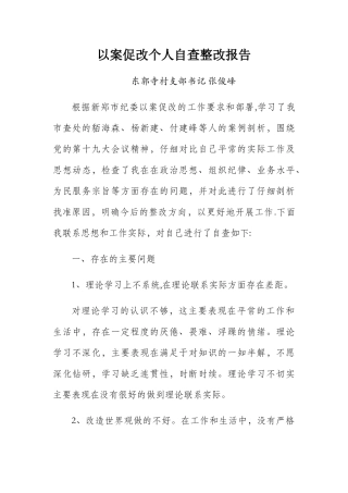 以案促改个人自查整改报告