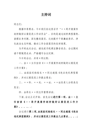 以案促改主持词