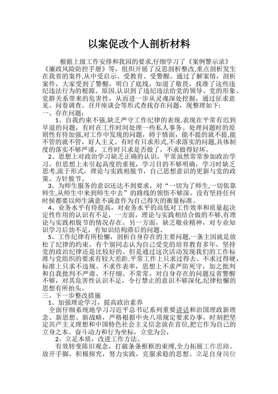 以案促改剖析材料_第1页