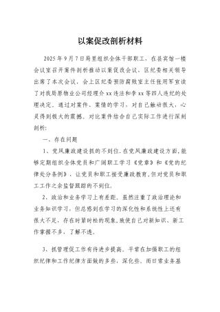 以案促改剖析材料16590