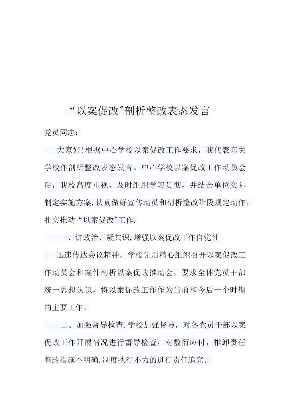 以案促改剖析整改表态发言_第2页