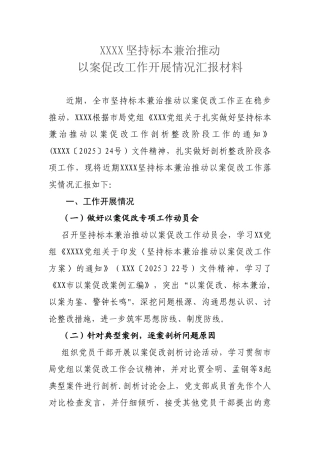 以案促改工作开展情况汇报材料-以案促改工作进展情况汇报材料