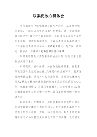 以案促改心得体会16616
