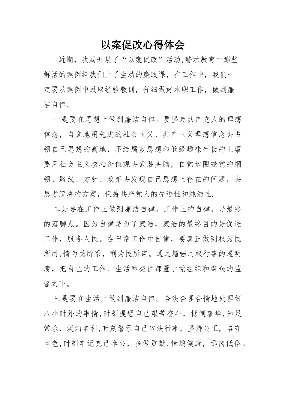 以案促改心得体会16637_第1页