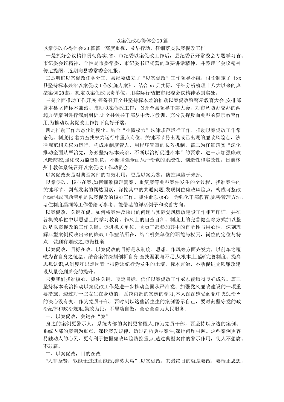 以案促改心得体会20篇_第1页