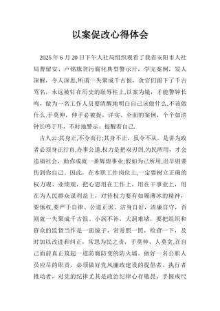 以案促改心得体会65096