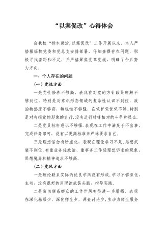 以案促改心得体会66066