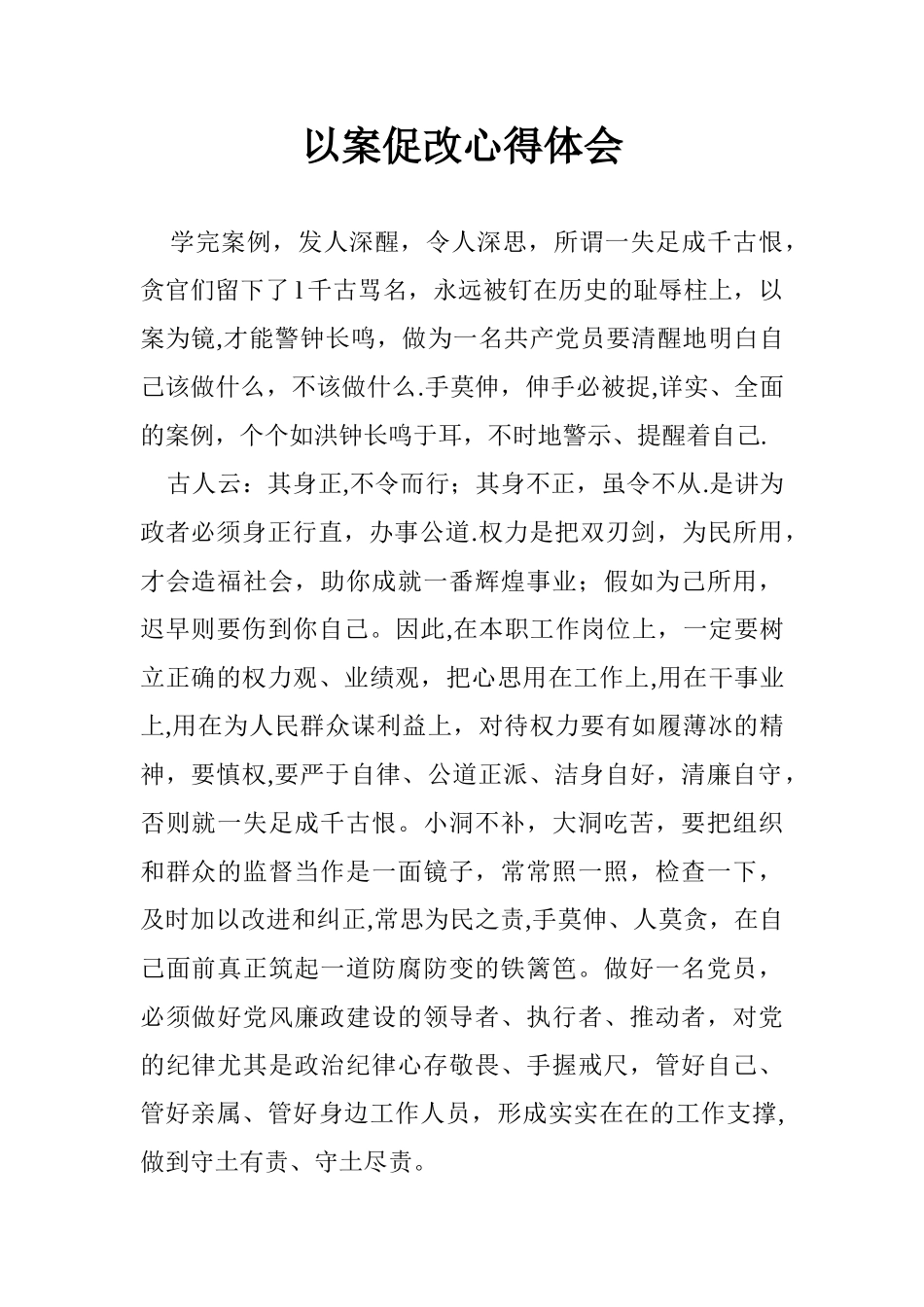 以案促改心得体会65798_第1页