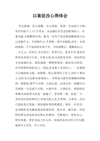 以案促改心得体会65798