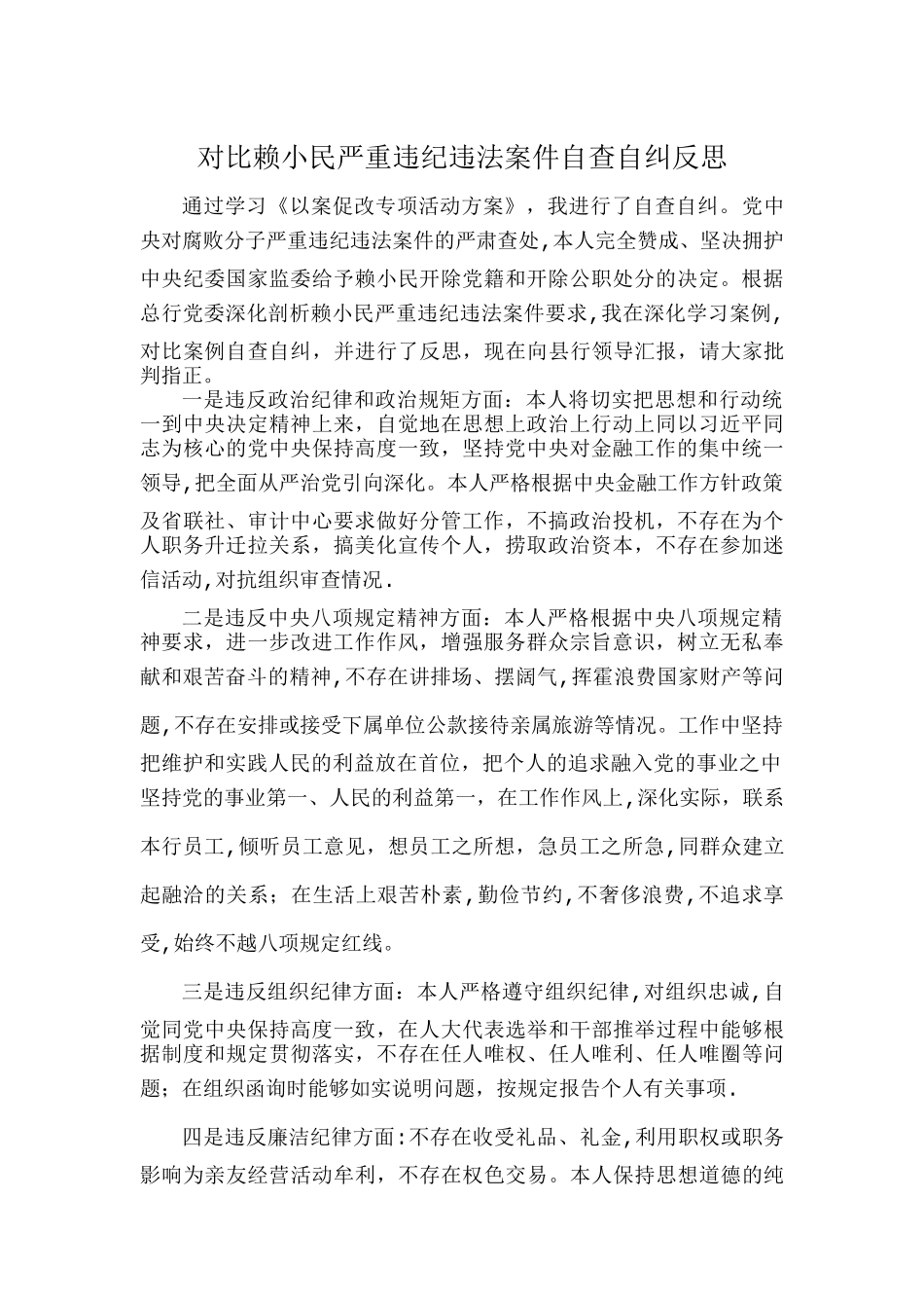 以案促改自查自纠报告_第1页