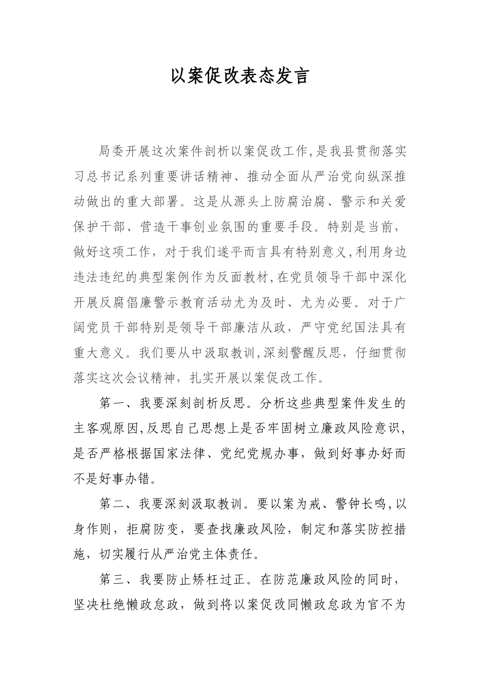以案促改表态发言72634_第1页