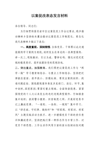 以案促改表态发言材料-以案促表态发言材料