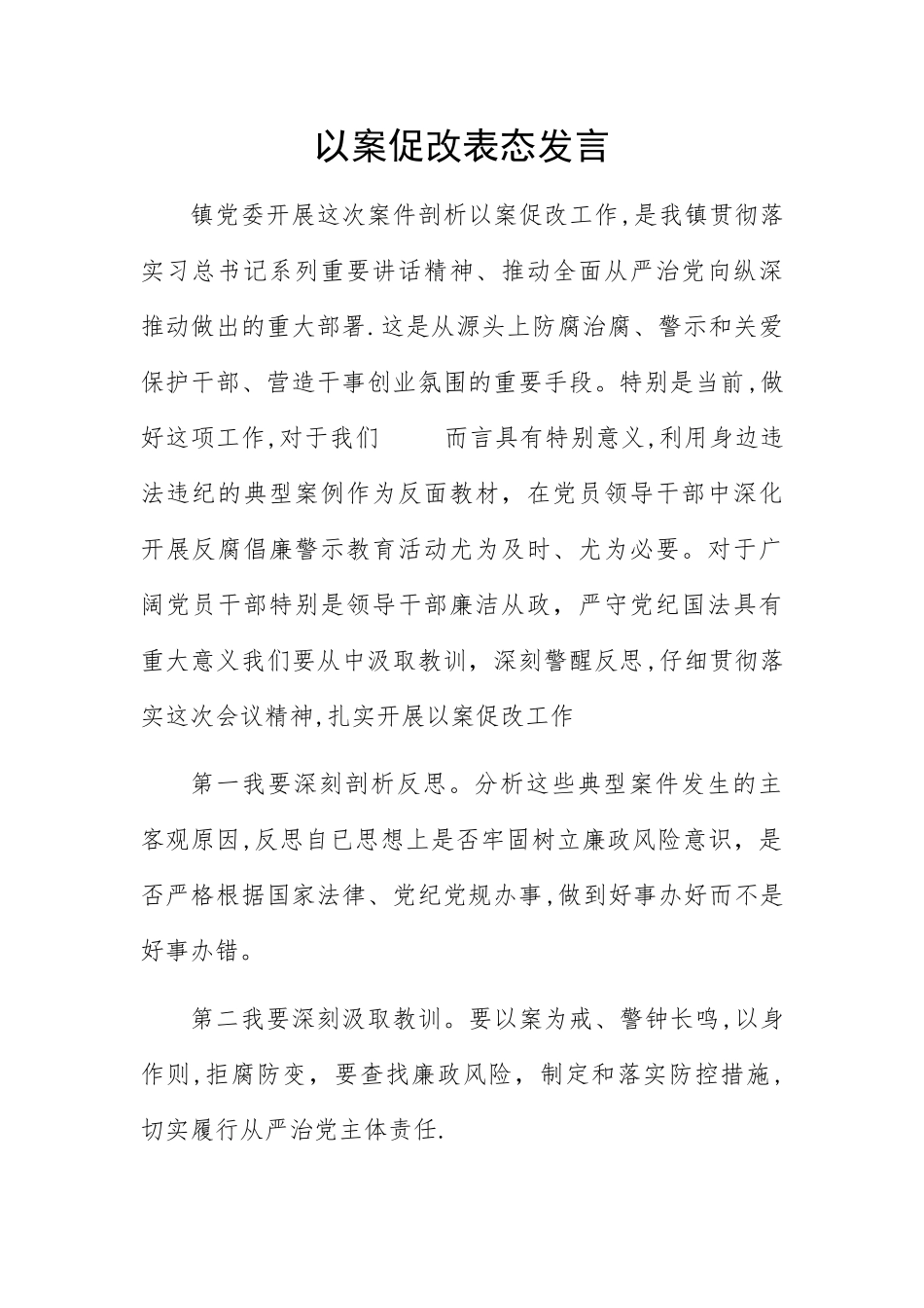 以案促改表态发言_第1页