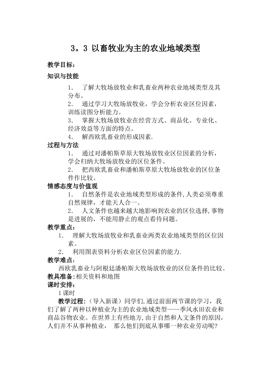 以畜牧业为主的农业地域类型教案_第1页