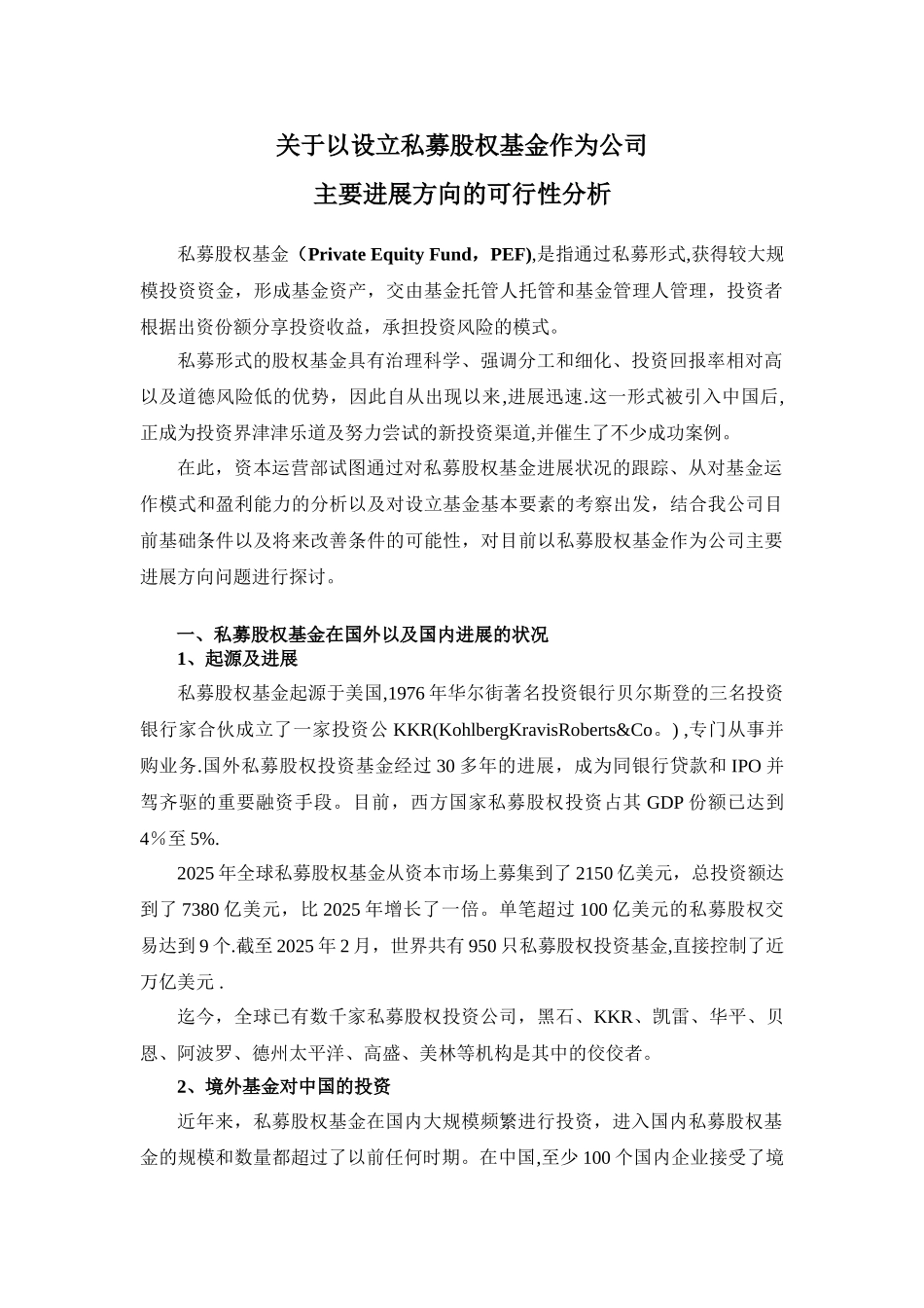 以私募股权基金作为公司发展方向的分析_第1页