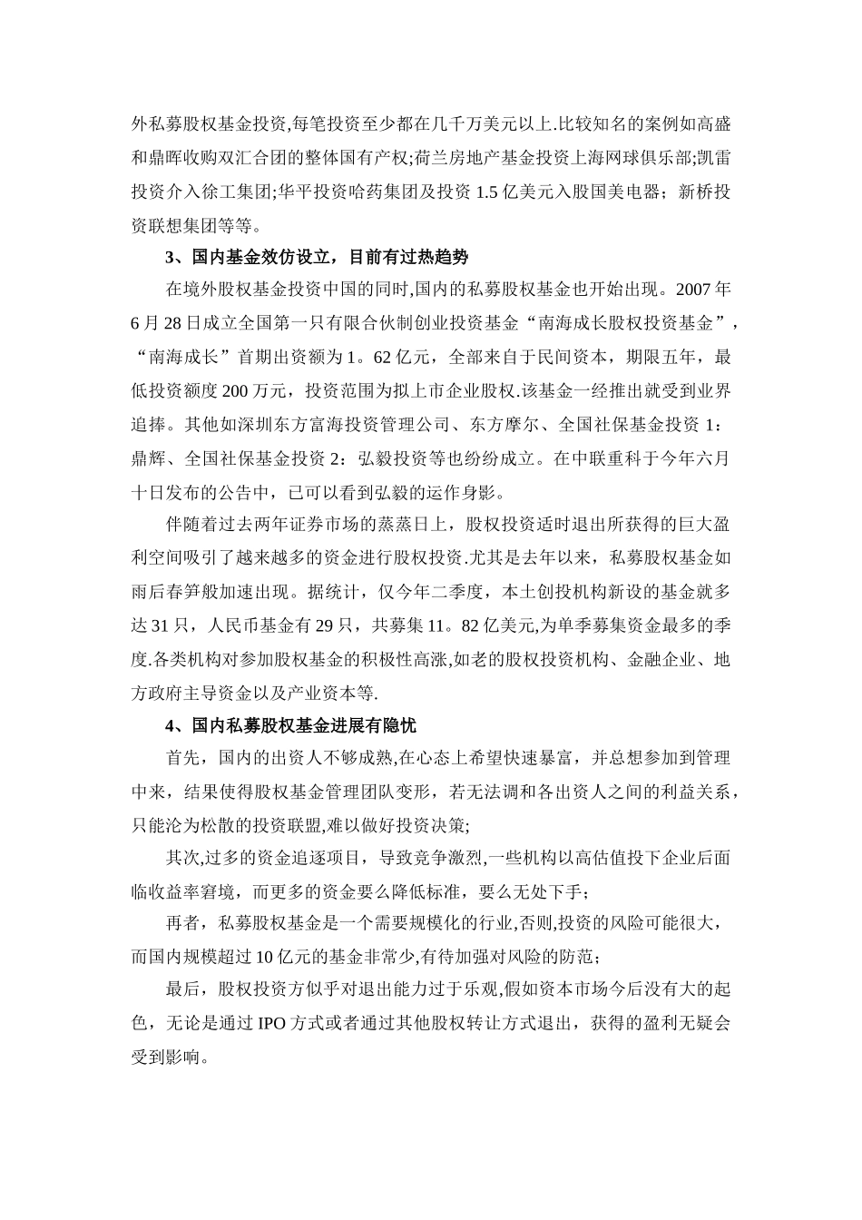 以私募股权基金作为公司发展方向的分析_第2页