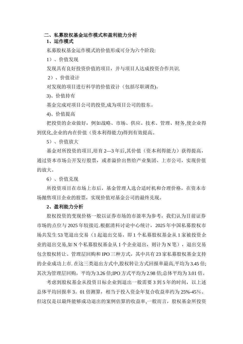以私募股权基金作为公司发展方向的分析_第3页