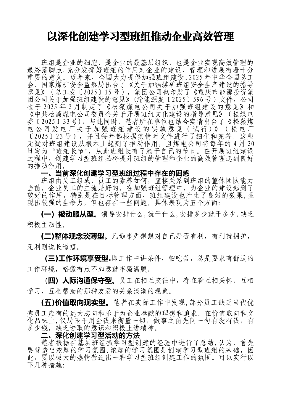 以深化创建学习型班组推进企业高效管理_第1页