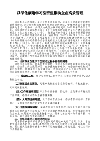 以深化创建学习型班组推进企业高效管理