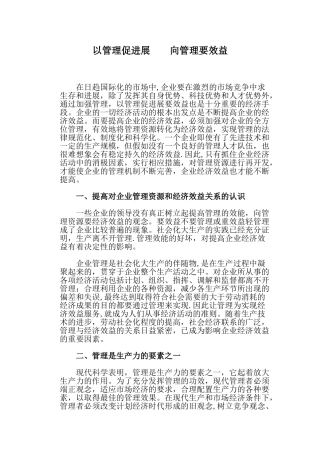 以管理促发展----向管理要效益