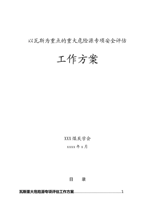 以瓦斯为重点的重大危险源专项安全评估