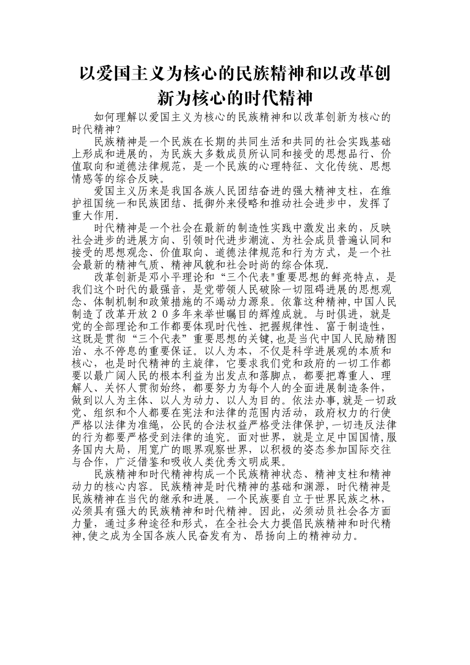 以爱国主义为核心的民族精神和以改革创新为核心的时代精神_第1页