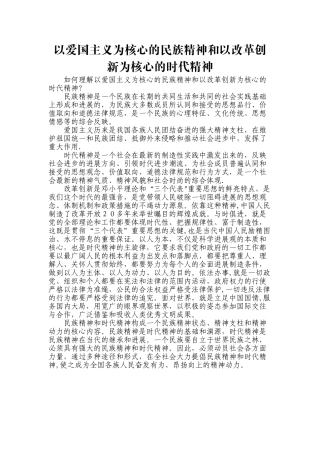 以爱国主义为核心的民族精神和以改革创新为核心的时代精神
