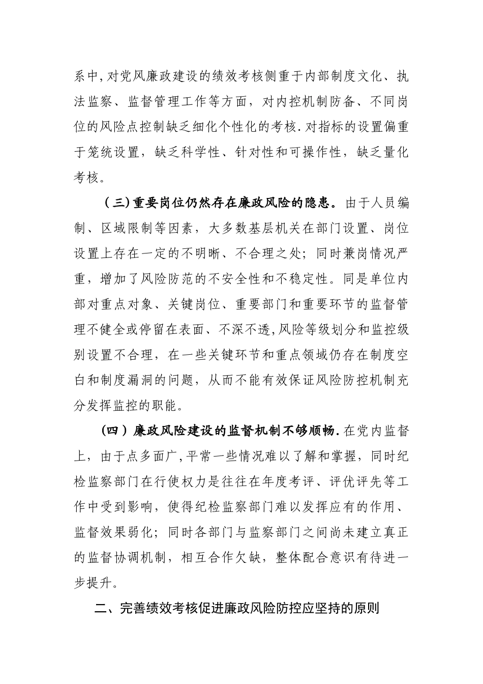 以绩效考核促进廉政风险防控管理的研究与探讨_第2页
