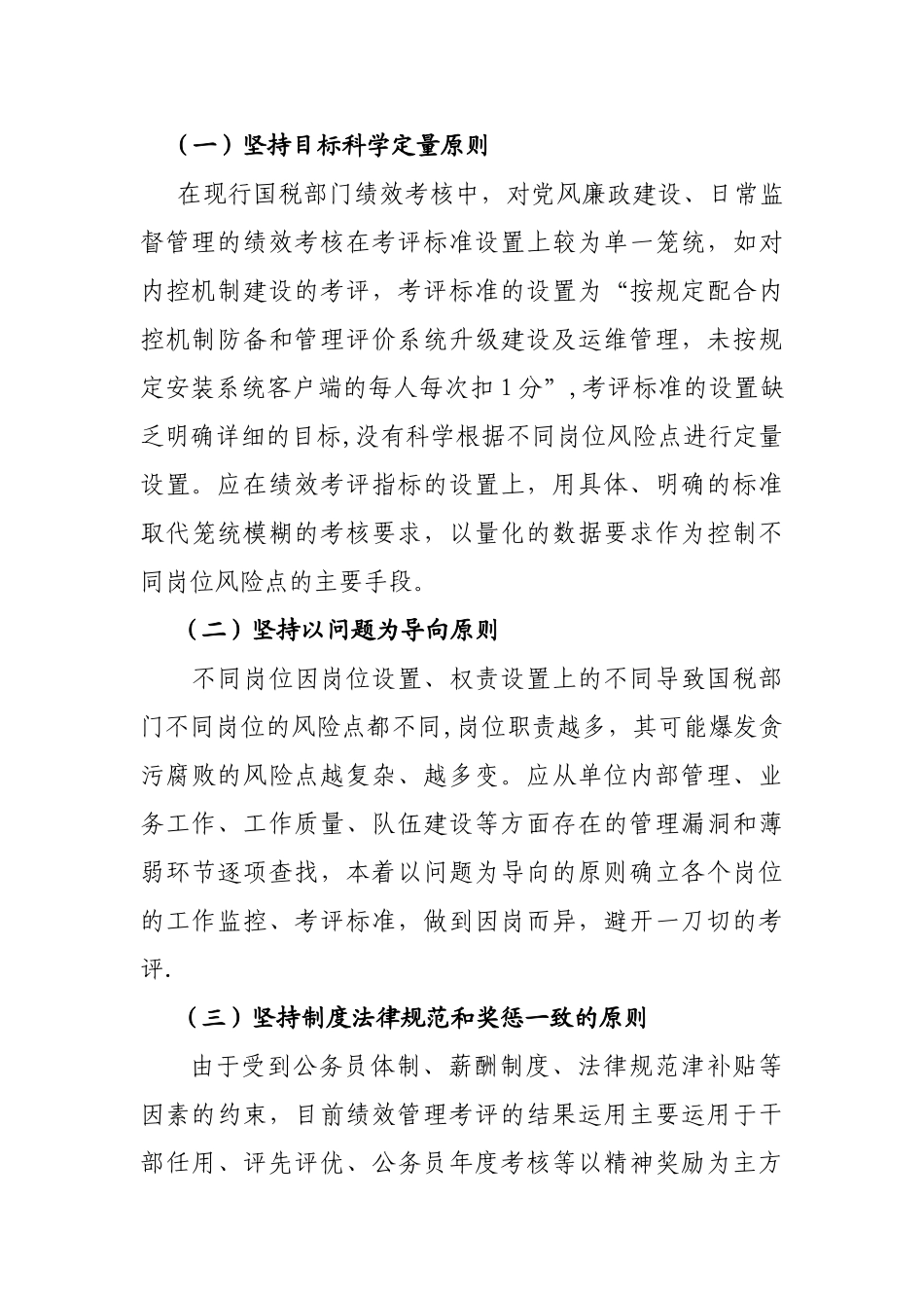 以绩效考核促进廉政风险防控管理的研究与探讨_第3页
