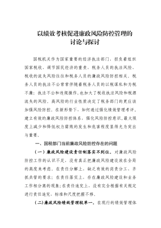 以绩效考核促进廉政风险防控管理的研究与探讨
