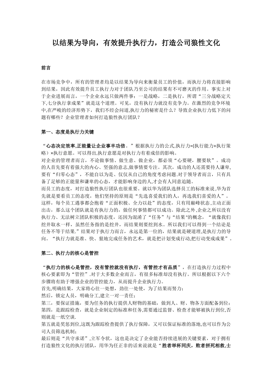 以结果为导向-有效提升执行力-打造公司狼性文化_第1页