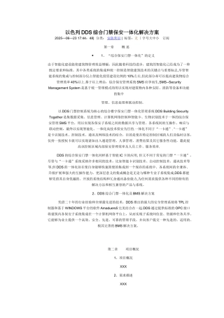 以色列DDS综合门禁保安一体化解决方案