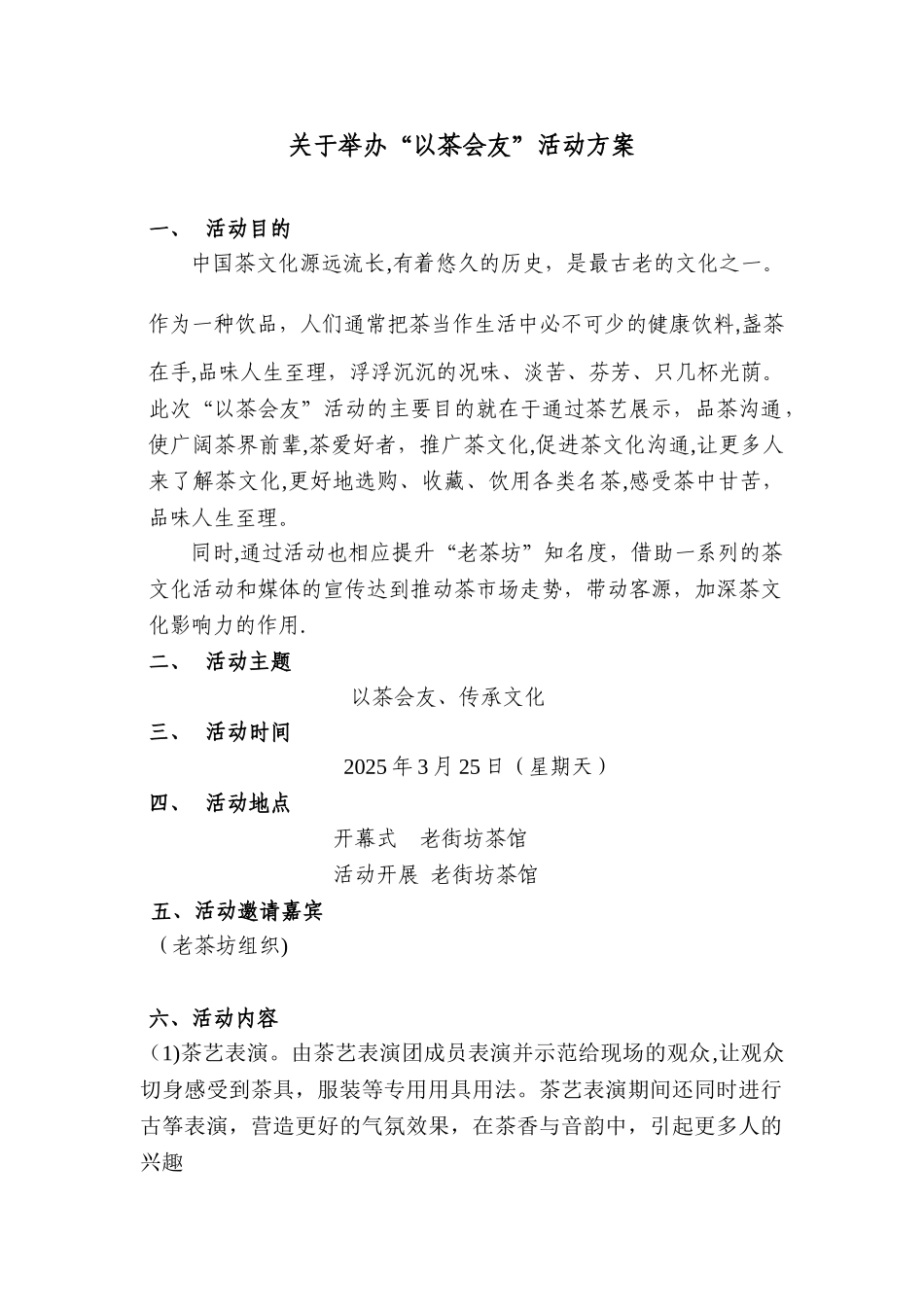 以茶会友活动方案_第1页