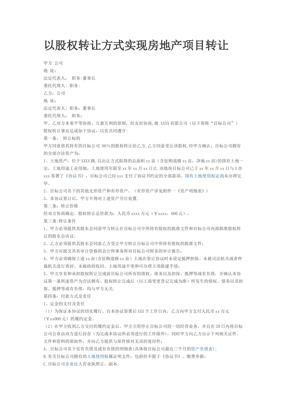 以股权转让方式实现房地产项目转让协议_第1页