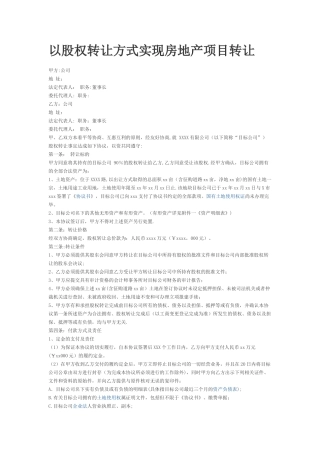 以股权转让方式实现房地产项目转让协议