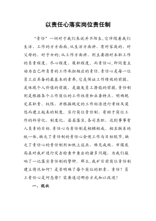 以责任心落实岗位责任制