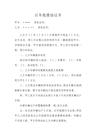 以车抵债协议书