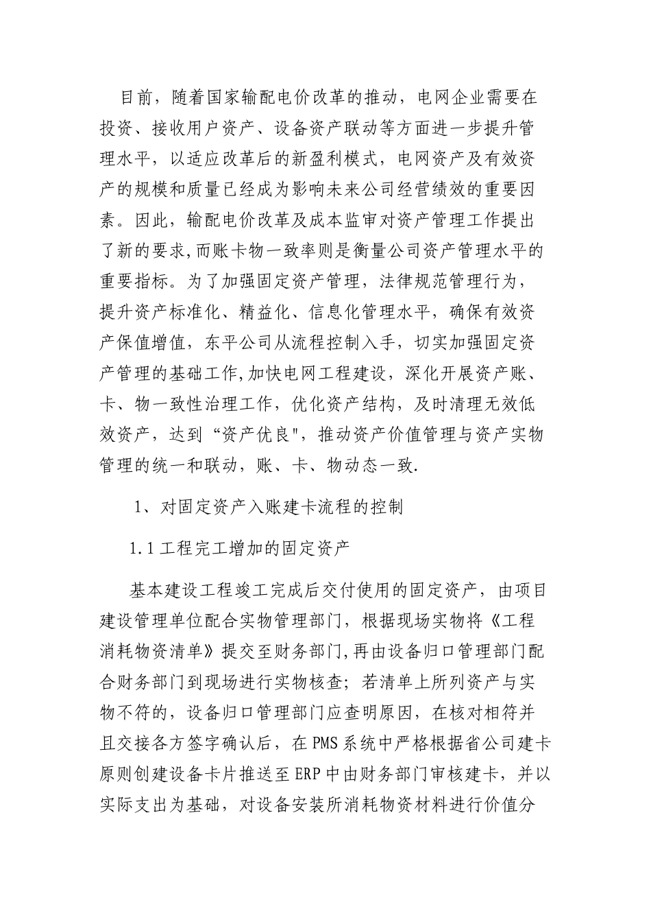 以资产管理提升为目标的账卡物一致性管理_第1页