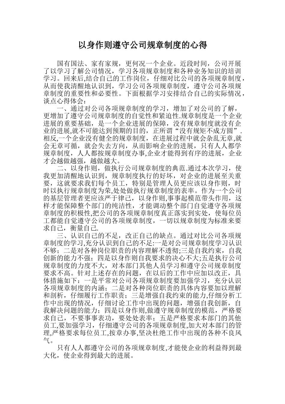 以身作则遵守公司规章制度的心得_第1页
